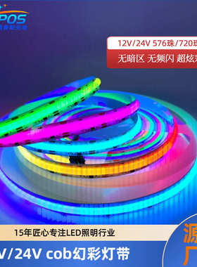 cob灯带流水灯RGB幻彩灯音乐灯带照明装饰低压彩色灯 led灯带自粘