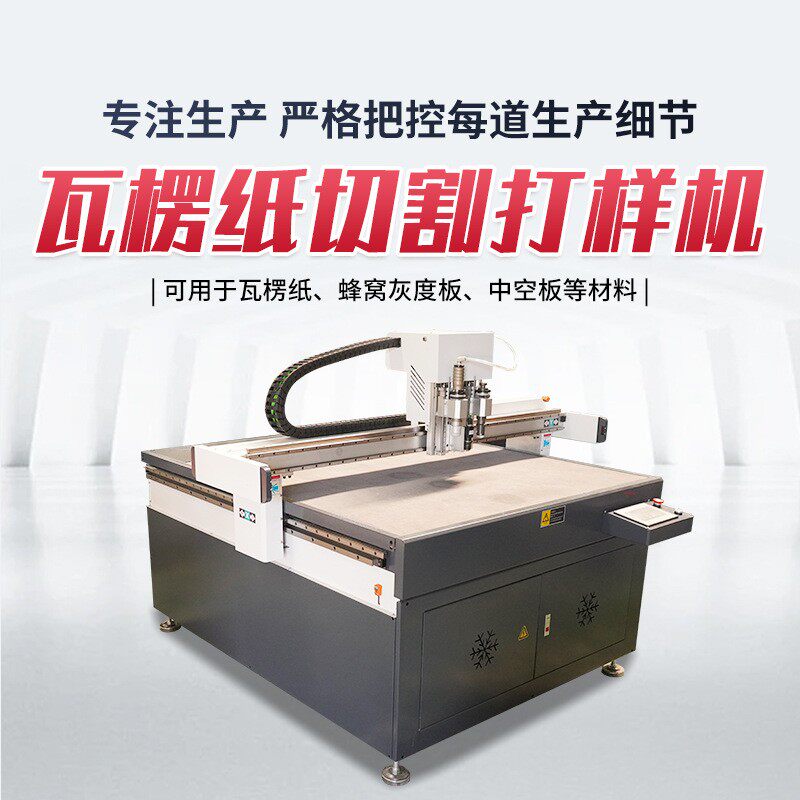 瓦楞纸切割打样机蜂窝纸板切割打样机包装纸盒割样机打样机