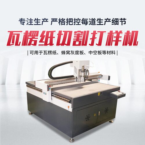 瓦楞纸切割打样机蜂窝纸板切割打样机包装纸盒割样机打样机