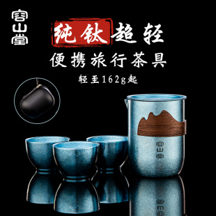 容山堂纯钛旅行茶具套装 备 便携式 茶杯快客杯泡茶壶户外露营喝茶装