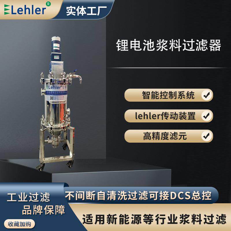 电芯厂正负极浆料匀浆后输送前处理涂布机供料系统刮刀旋转过滤器