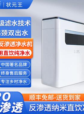 状元王双出水可直饮纯水机RO反渗透净水器5级过滤除菌家用白色