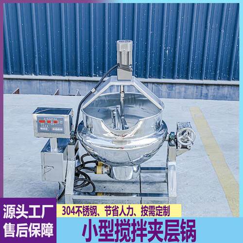 全自动小型中药浓缩阿胶膏熬煮锅凉粉米豆腐搅拌馅料夹层锅
