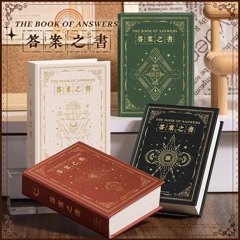 答案之书玩具高颜值网红解压稀奇古怪小玩意学生人生解答笔记本