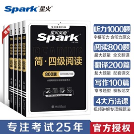 星火英语四级考试真题专项训练全套英语四级2024年6月备考资料，大学cet4级英语，四级听力阅读理解翻译写作专项训练习题词汇书单词