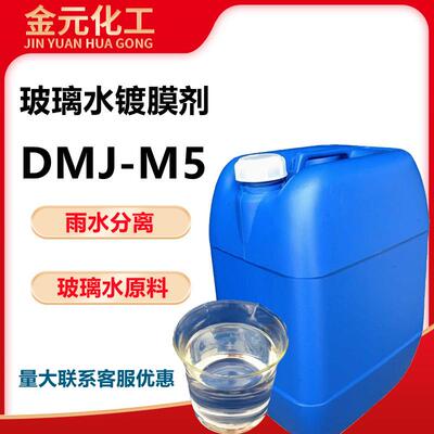DMJ-M5玻璃水镀膜汽车养护剂雨水分离车身镀膜汽车驱水上光镀膜剂