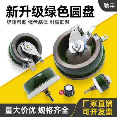 大功率负载瓷盘旋转圆盘可调电阻器滑动变阻器25W50W100W300W500W