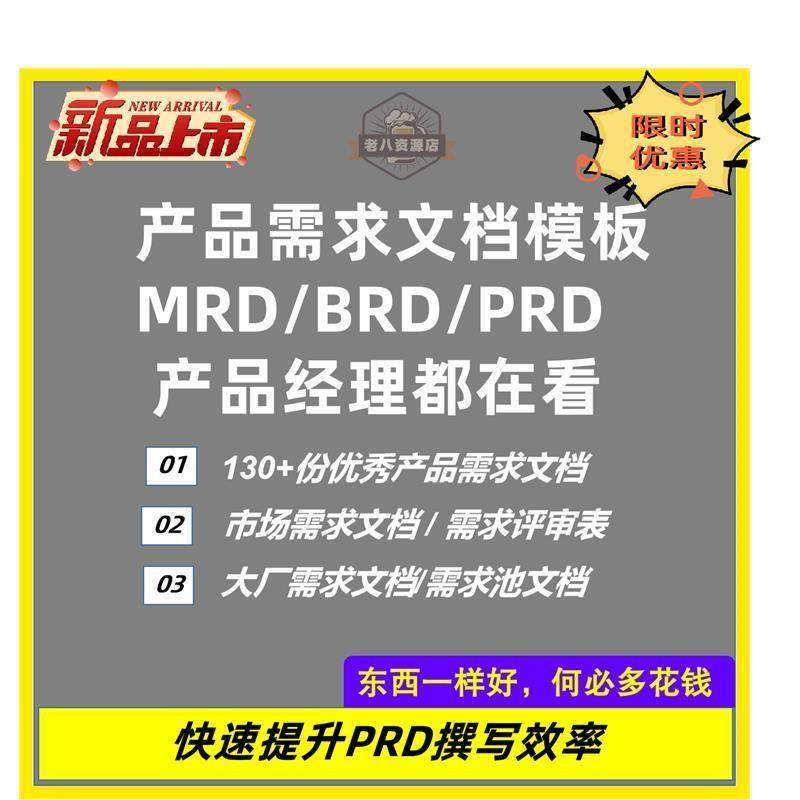 产品经理产品需求文档模板电子版项目规范分析软件系统BRD排期PRD
