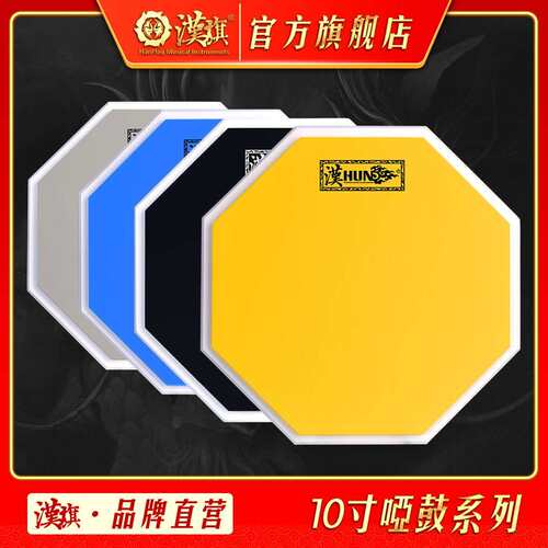 汉旗哑鼓套装10寸打击板架子鼓初学入门练习垫 汉牌哑鼓套装