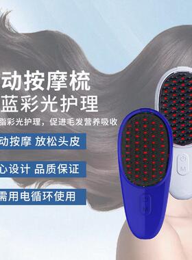 【德国专研】黑科技-EMS震动红蓝光养护健发按摩梳固发电动激光梳
