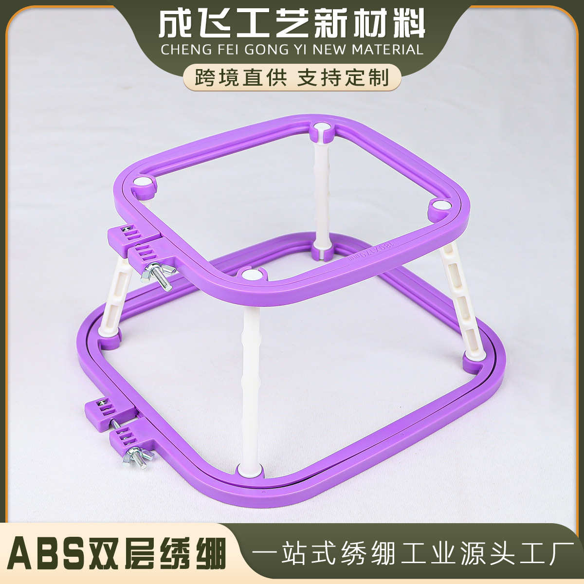 多规格ABS塑料十字绣diy绣绷彩色方形绣箍十字绣刺绣工具配件