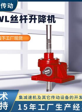 SWL丝杆升降机减速机手摇螺旋丝杆升降台涡轮蜗杆升降器联动平台