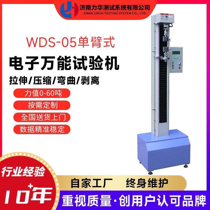 力华薄膜双向拉伸试验机500N电子万能拉力试验机拉伸撕裂强度试验