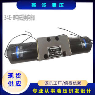 34EY 电磁液压换向阀34EM 34EO H10B T34EH
