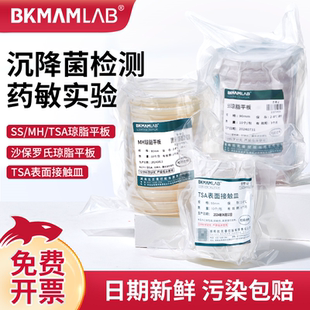 TSA琼脂平板MH沙氏SS培养基皿药敏试验实验室沉降菌检测 BKMAMLAB