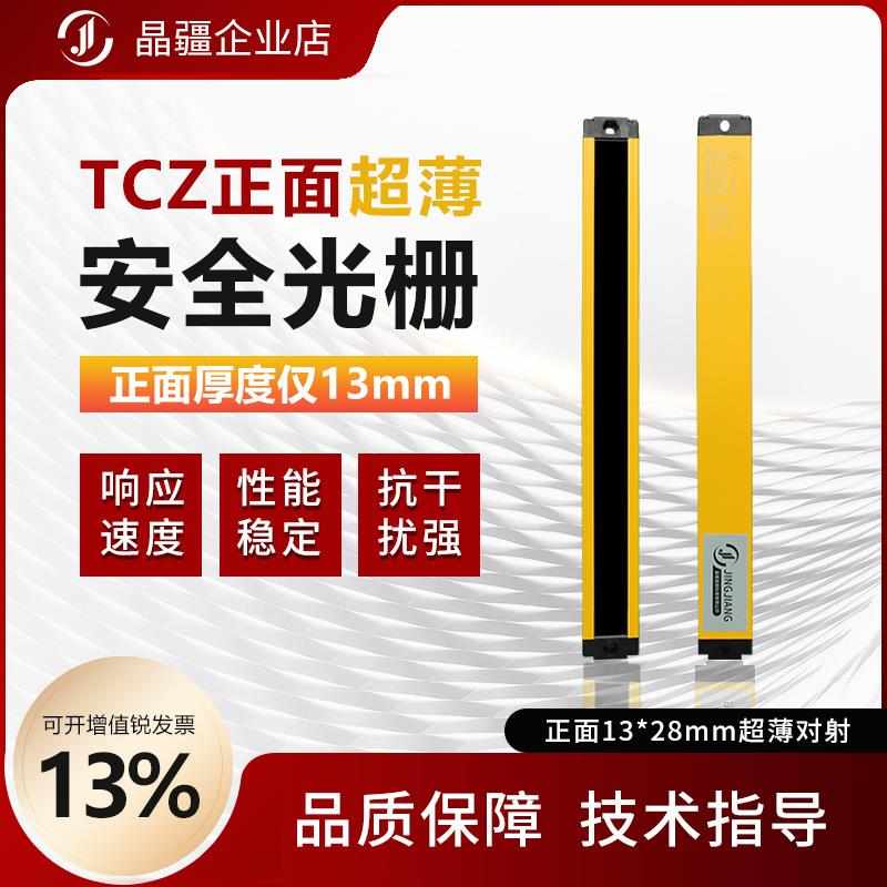 晶疆TCZ 正面超薄型安全光栅光幕传感器自动化设备红外感应器护手