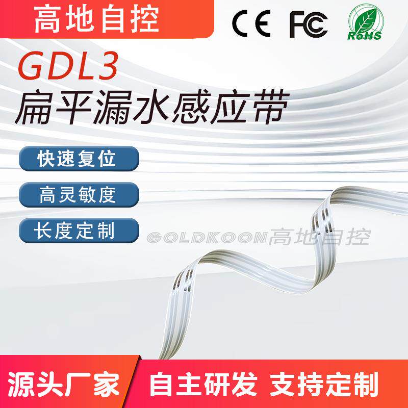 扁平漏水检测线缆 水浸感应绳贴式漏液检测带 薄机柜空调泄漏探头