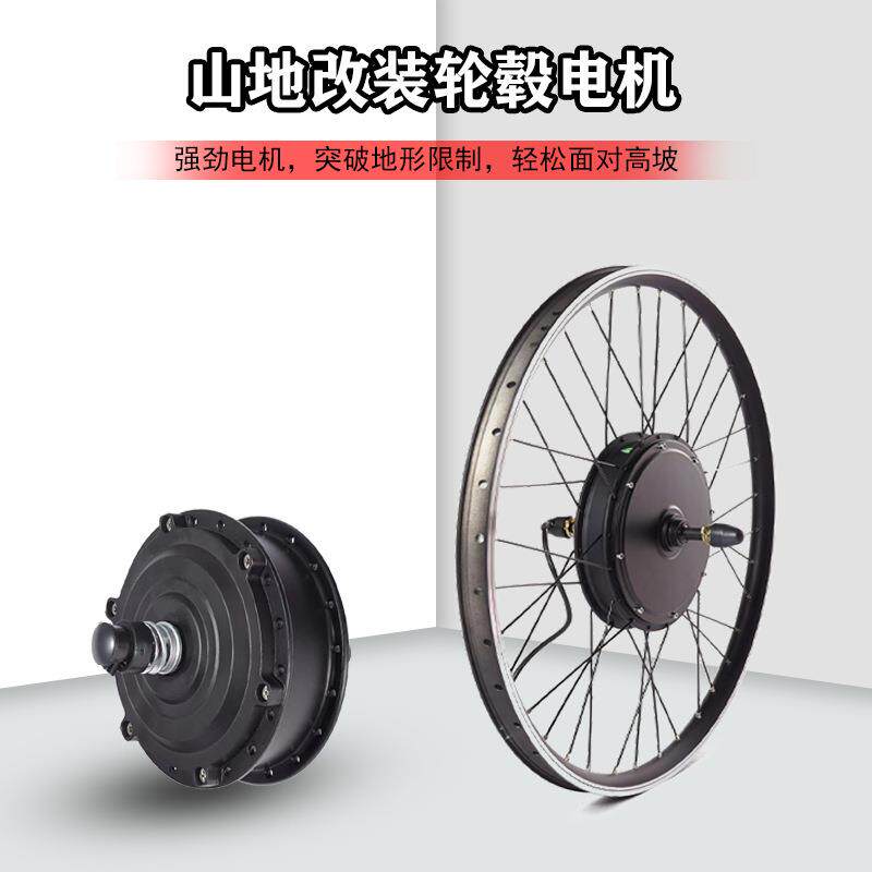 厂家直供 电动自行车山地车改装套件可配36V/48V轮毂电机