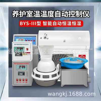 养护室三件套BYS-3混凝土标养室恒温恒湿系统设备加湿器防水空调