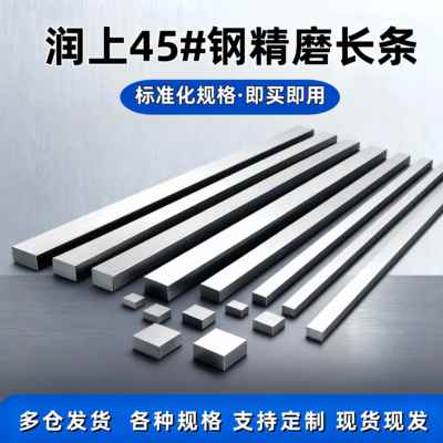 润上45钢精板光料方钢扁钢条四方铁精磨长条1.53米定制零切非标