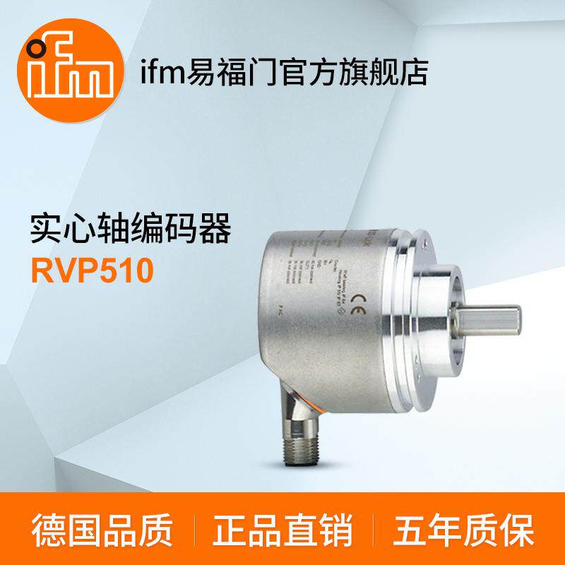 ifm易福门 带实心轴及显示器的增量式编码器 RVP510