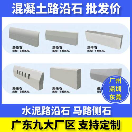广东水泥混凝土路沿石路缘石芝麻灰马路侧石预制路平石平道牙厂家