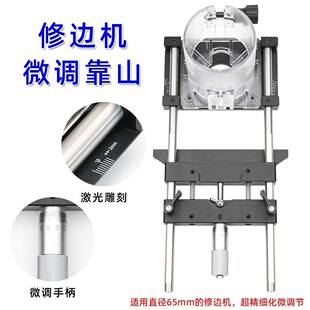 修边机微调靠山靠尺直线导轨多功能开槽辅助工具适用于65mm修边机