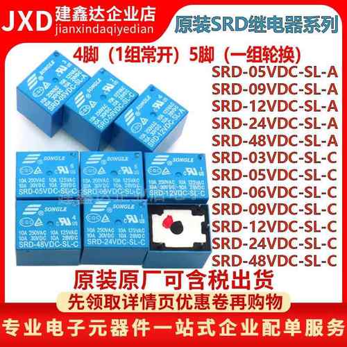 原装松乐继电器SRD-03V05V 06 09V12V 24VDC-SL-A/SL-C 10A 4/5脚