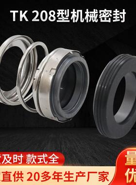 TK-208型机械密封 非平衡型橡胶波纹管机封 现货供应轴用机械密封