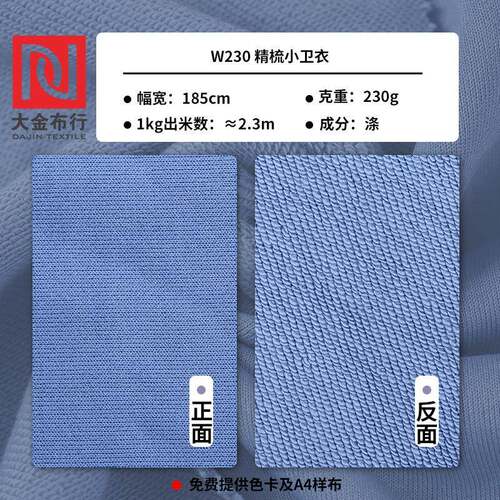直销新款32s全涤卫衣面料230g精梳鱼鳞布秋冬保暖涤纶小卫衣面料