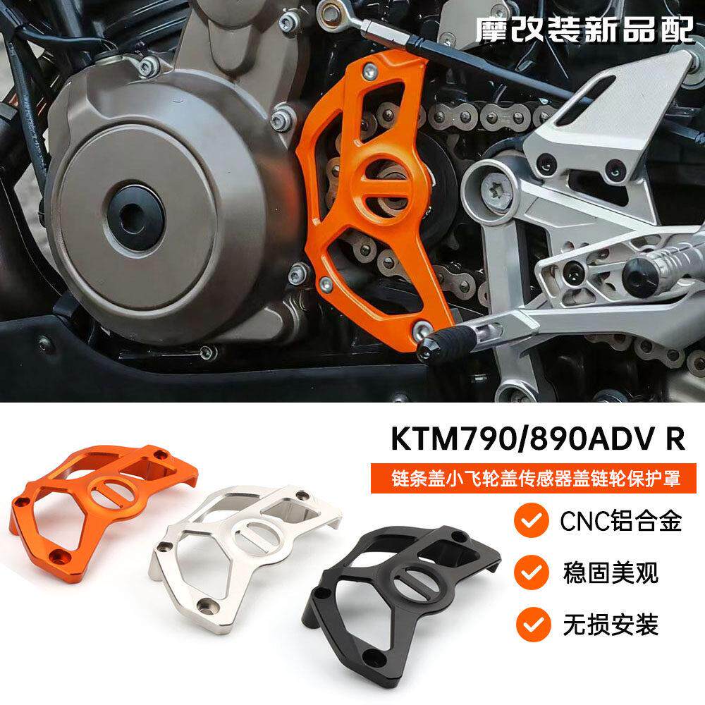 适用KTM790ADV 890adv R 改装链条盖小飞轮盖传感器盖链轮保护罩A图片