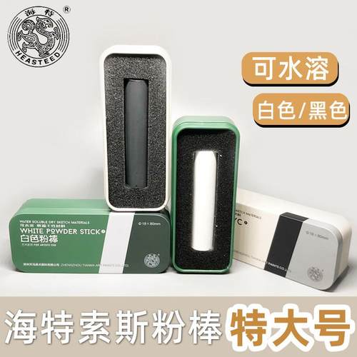 海特索斯炭条炭笔素描干性材料黑色木炭条白色粉棒高光笔大号单支