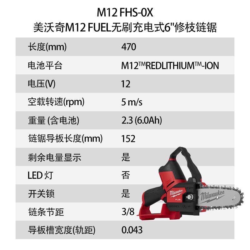 美沃奇 M12 FUEL 无刷充电式6"修枝链锯 M12 FHS