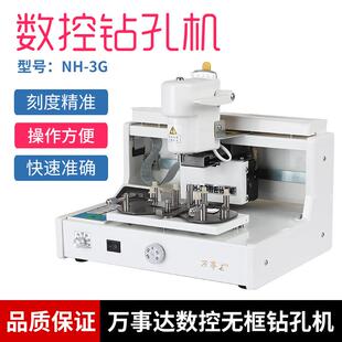 眼镜加工设备 智能数控眼镜无框打孔机 万事达NH3G数字钻孔机
