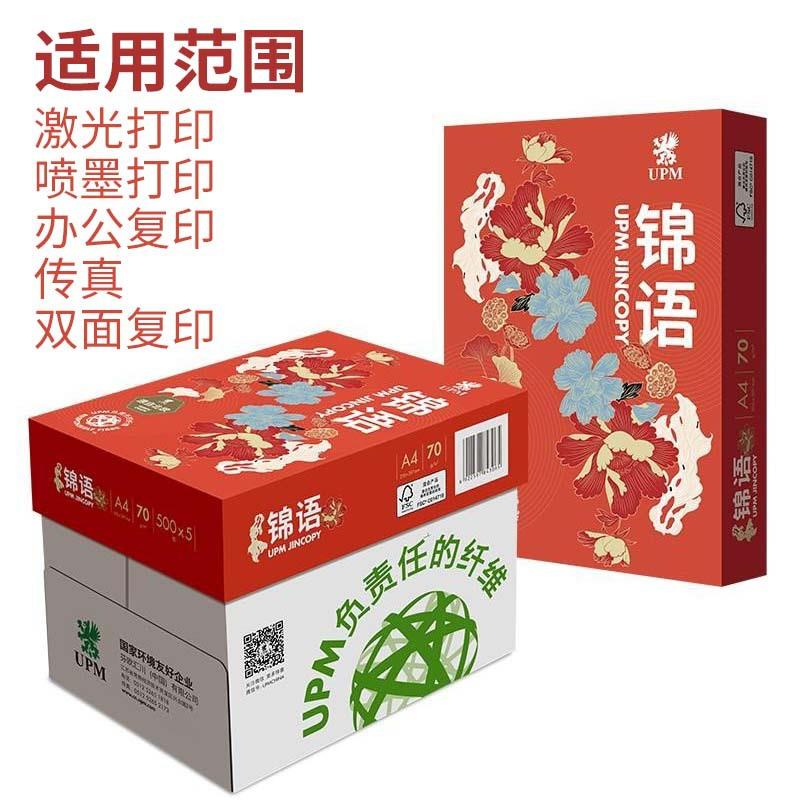 【整箱】锦语白色复印纸A4/70g打印纸办公用纸学生草稿纸 绘画纸