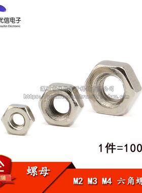 【优信电子】螺母 M2 M3 M4 六角螺帽 螺丝帽（100个）