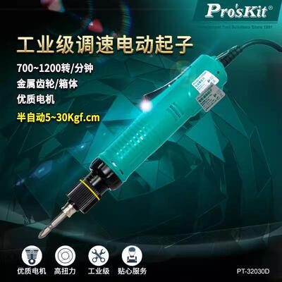 Pro`skit/宝工PT-32030D工业级电动螺丝刀调速电动起子电批半自动