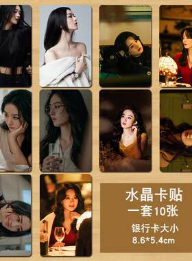 赵丽颖卡贴 2025明星周边高清学生饭卡公交卡校园卡水晶卡贴