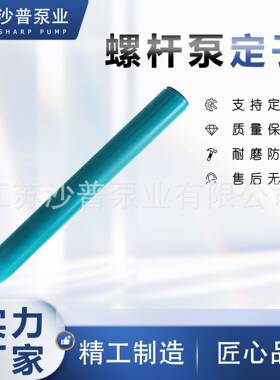 NEMO系列NETZSCH胶耐驰单螺杆QRX泵定子套NBR耐耐磨N油M105SY01S8