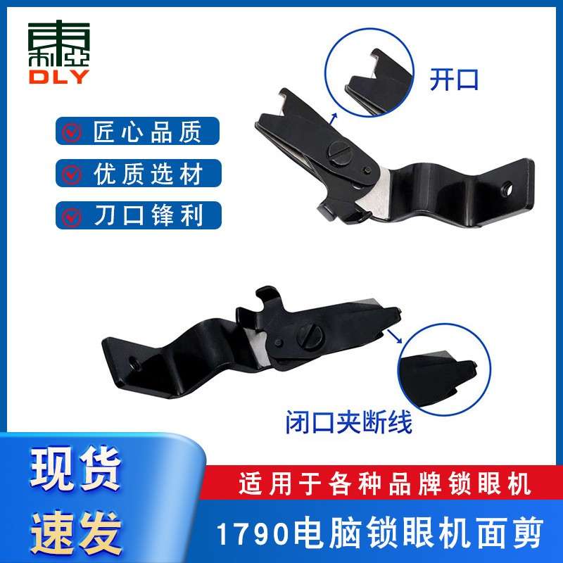 1790锁眼机面线剪刀底剪400-04255杰克电脑平眼机中捷舒普钮门车