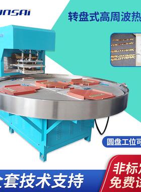 四工位吸塑泡壳包装高周波热合机PVC塑料气模自动封边高频焊接机