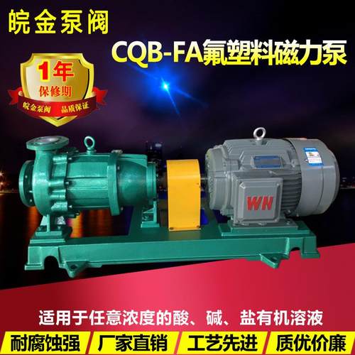 氟塑料磁力泵CQB-FA型防腐蚀耐酸碱泵衬氟F46合金化工磁力驱动泵