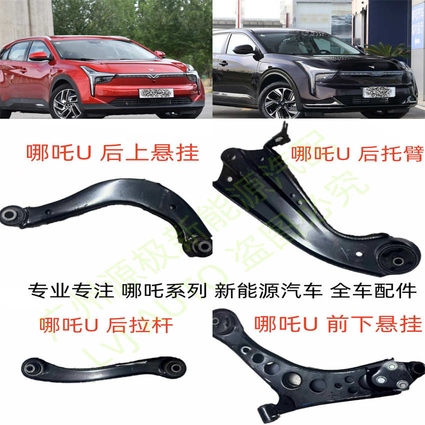 哪吒Upro前后上下悬挂摆臂摆臂托臂悬置控制臂稳定拉杆连杆横拉杆