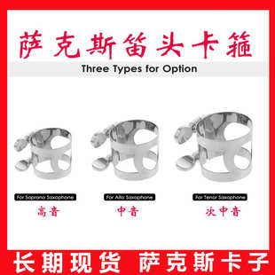 中音降E萨克斯卡子 笛头哨片卡箍卡子胶木笛头用 萨克斯笛头卡环