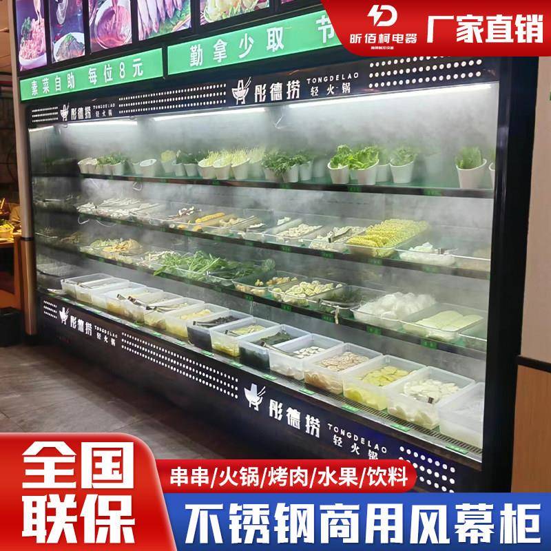 不锈钢风幕柜商用火锅串串香喷雾展示柜风冷麻辣烫冒菜保鲜点菜柜