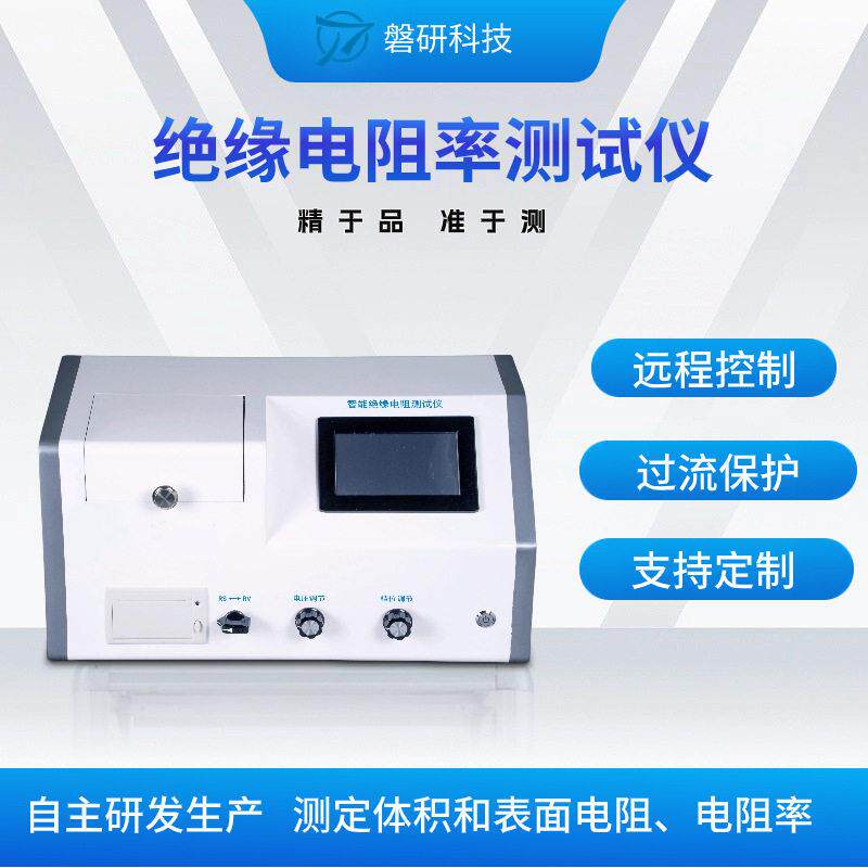 全自动电阻率测试仪绝缘材料体积表面电阻测定精度磐研厂家