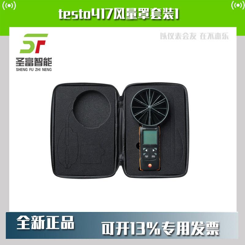 testo417风量罩套装 风速仪订货号0563 1417