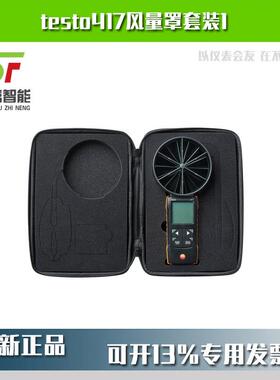 testo417风量罩套装 风速仪订货号0563 1417