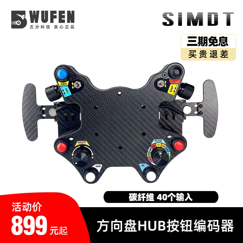 五分科技赛车模拟器方向盘hub按钮编码器拨片碳纤维速魔图马斯特