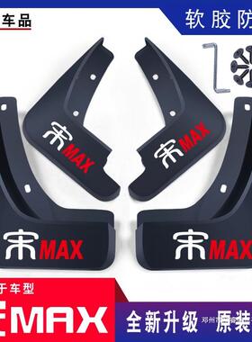 适用比亚迪宋MAX挡泥板17/18/19/20/21/22款宋MAX挡泥板DMi新能源